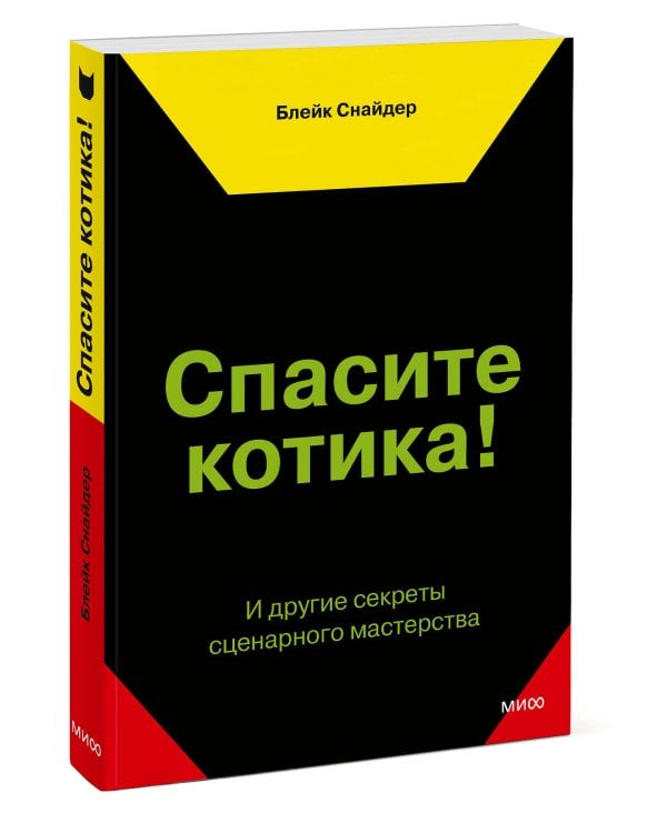 Спасите котика! И другие секреты сценарного мастерства(новая обложка)