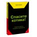 Вне серий Спасите котика! И другие секреты сценарного мастерства(новая обложка)