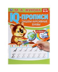 Пишем Курсивные Буквы. М.А. Жукова. Iq-Прописи. 145Х195 Мм. 16 Стр.  В