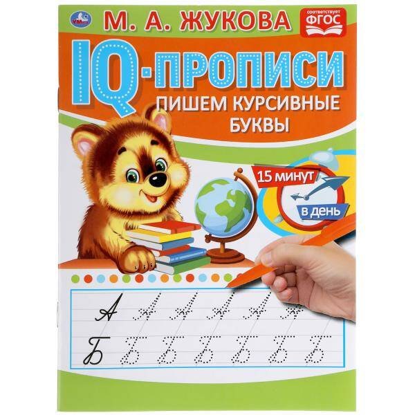 Пишем Курсивные Буквы. М.А. Жукова. Iq-Прописи. 145Х195 Мм. 16 Стр.  В
