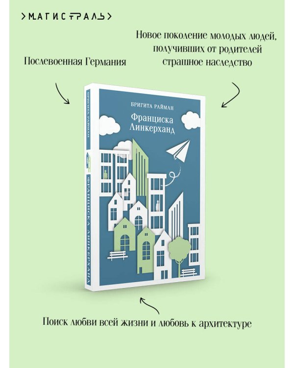Франциска Линкерханд