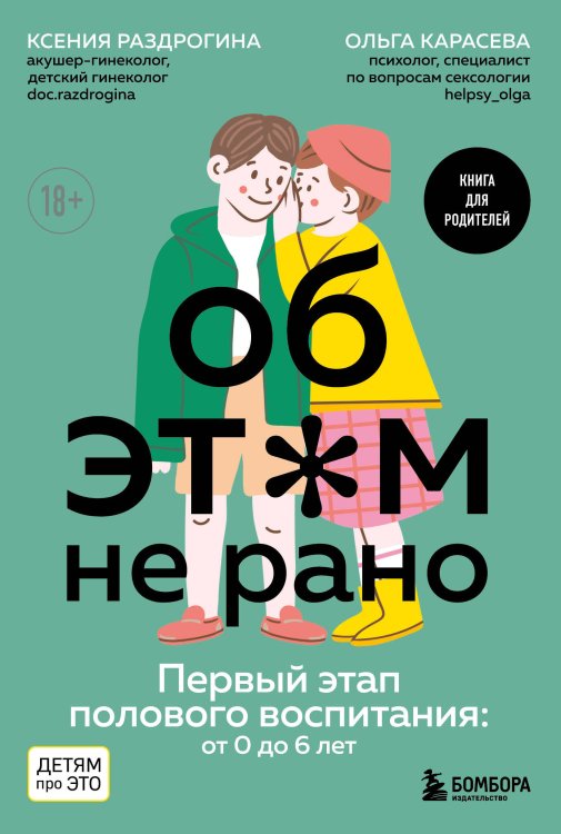 Детям про это. Книги для родителей Об ЭТОМ не рано. Первый этап полового воспитания: от 0 до 6 лет. Книга для родителей
