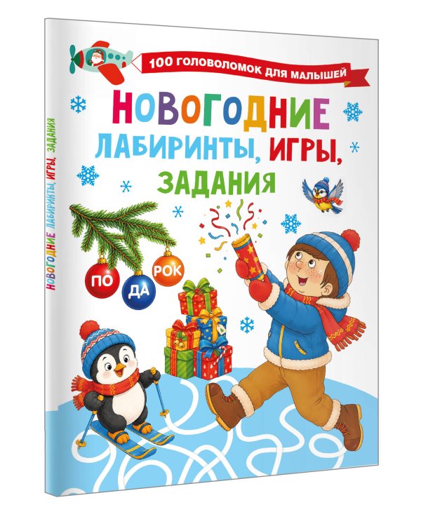 Дополнительное изображение книги «Новогодние лабиринты, игры, задания»