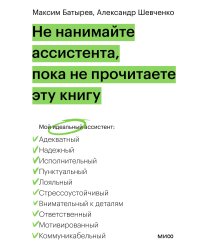 Не нанимайте ассистента, пока не прочитаете эту книгу