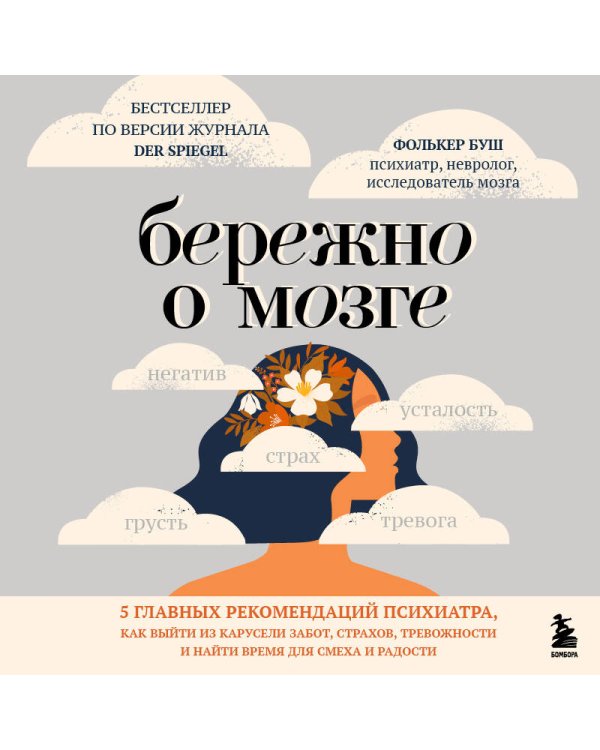 Бережно о мозге. 5 главных рекомендаций психиатра, как выйти из карусели забот, страхов, тревожности и найти время для смеха и радости