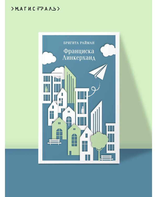 Франциска Линкерханд