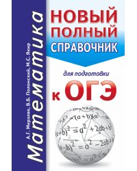 ОГЭ. Математика. Новый полный справочник для подготовки к ОГЭ