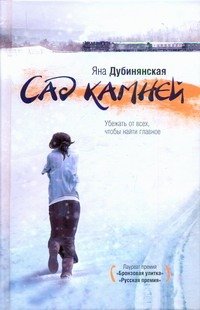 Обложка книги «Сад камней» — Дубинянская Яна, ISBN 9785170755875