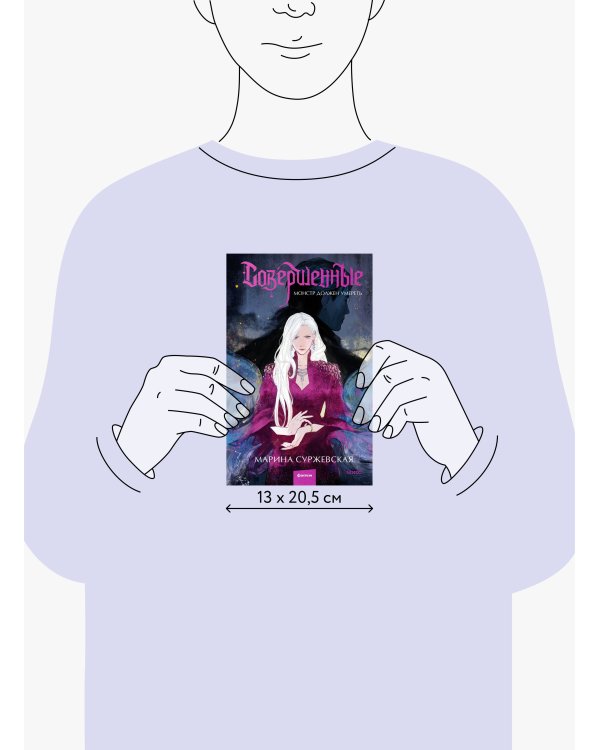 Совершенные. Монстр должен умереть