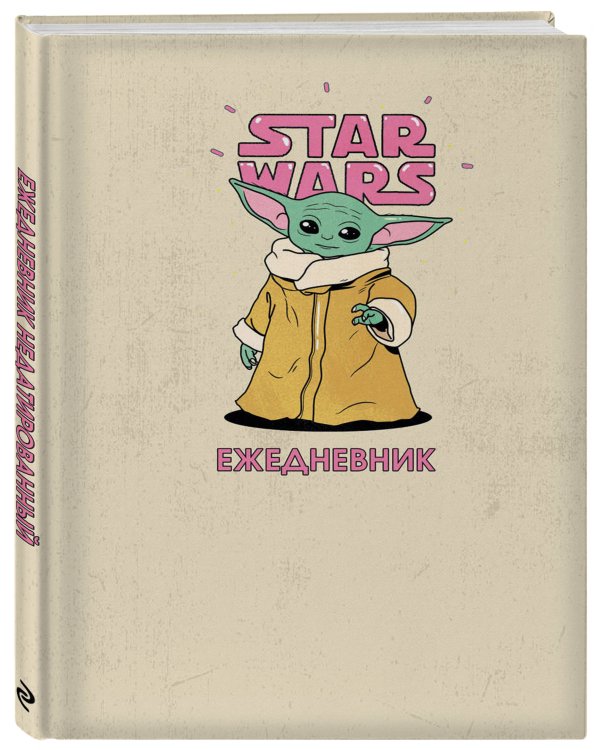 Мандалорец. Малыш Грогу. Ежедневник недатированный (А5, 72 л.)