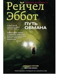 Путь обмана