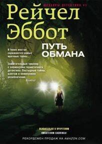 Путь обмана