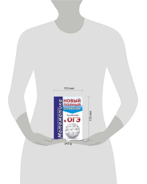 ОГЭ. Математика. Новый полный справочник для подготовки к ОГЭ