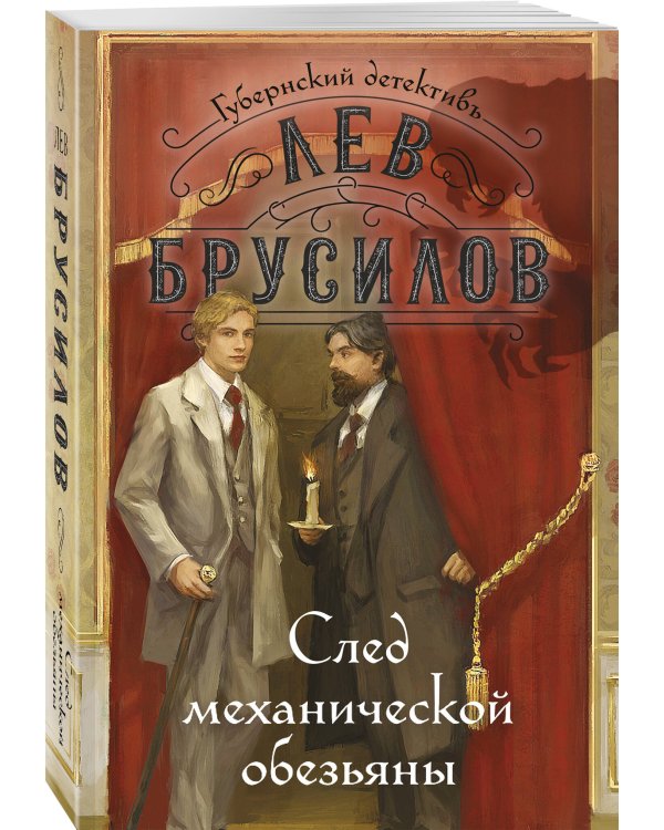 Дополнительное изображение книги «След механической обезьяны»