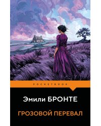 Грозовой перевал