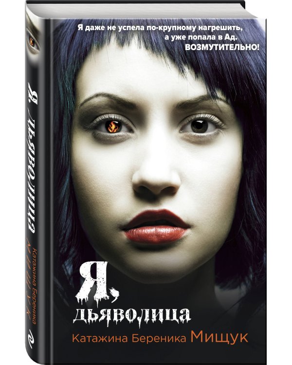 Я, дьяволица