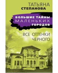 Все оттенки черного