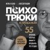 Психотрюки в продажах. 55 приемов, которые помогут продать что угодно