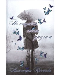 Не отдавай меня другим. Крючкова А.А.