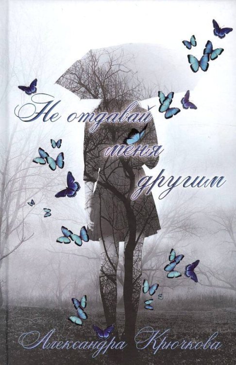 Не отдавай меня другим. Крючкова А.А.