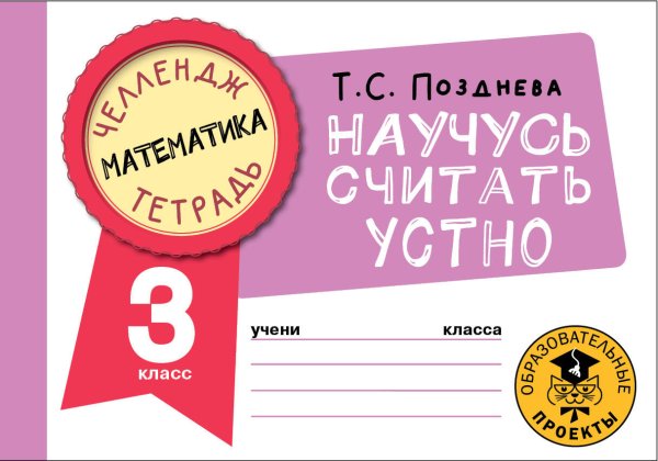 Челлендж-тетрадь Математика. Научусь считать устно. 3 класс