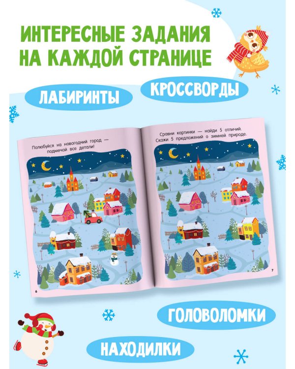Дополнительное изображение книги «Новогодние лабиринты, игры, задания»