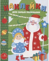 Наклейки д/самых маленьких. Вып.32 С Новым годом!