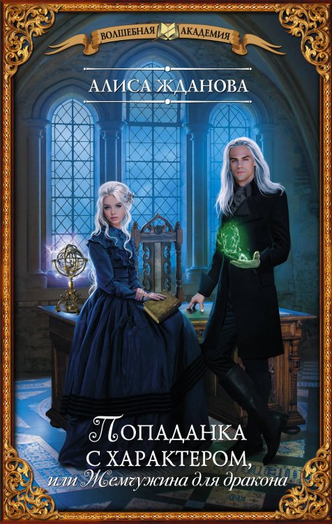 Волшебная академия Попаданка с характером, или Жемчужина для дракона