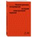 Планетроника: популярная история электронной музыки (новое оформление)