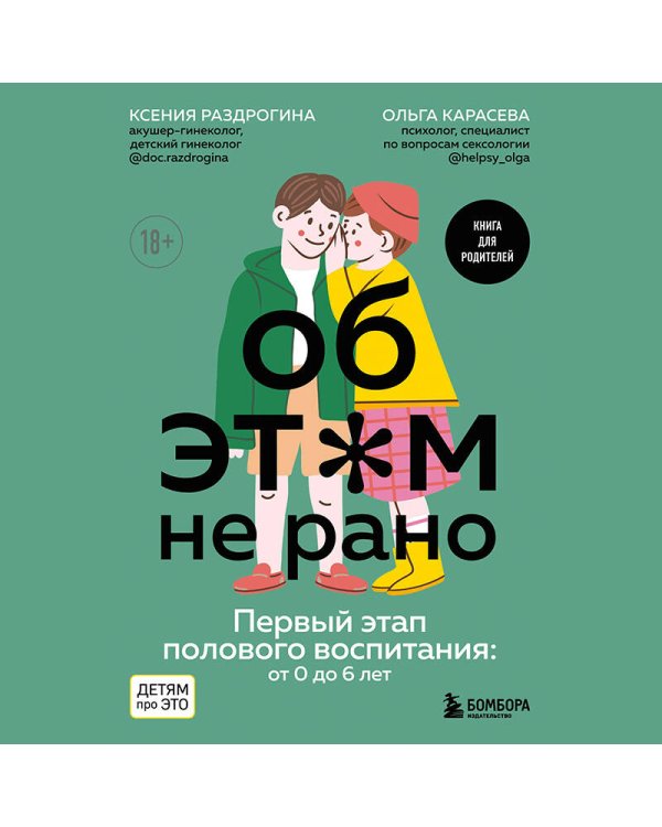 Об ЭТОМ не рано. Первый этап полового воспитания: от 0 до 6 лет. Книга для родителей