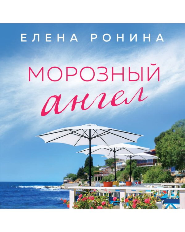 Морозный ангел