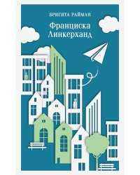Франциска Линкерханд