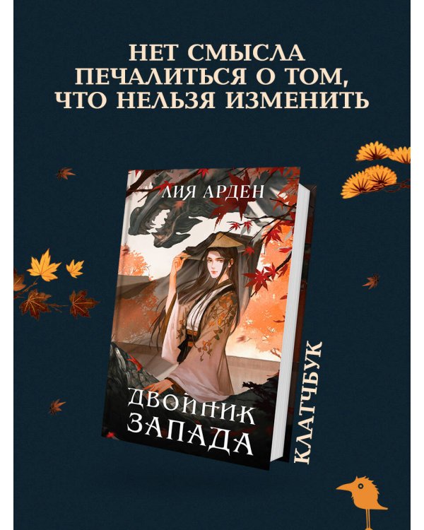 Двойник запада (формат клатчбук)