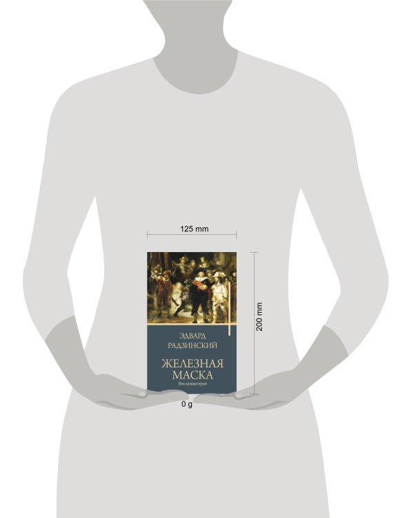 Железная маска. Век мушкетеров