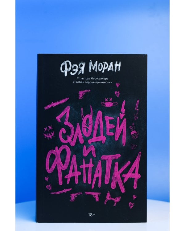 Дополнительное изображение книги «Злодей и фанатка»
