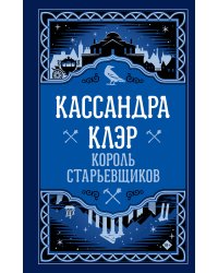 Король старьевщиков