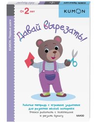 Давай вырезать!