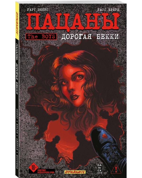 Дополнительное изображение книги «The Boys: Пацаны. Дорогая Бекки»