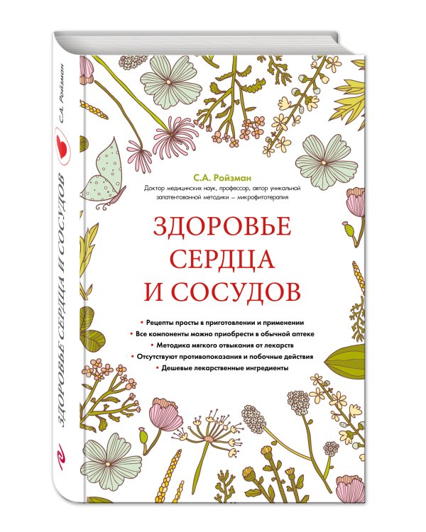 Здоровье сердца и сосудов (суперобложка)