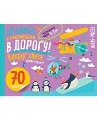 IQ игры с наклейками. Вокруг света. 4-7 лет