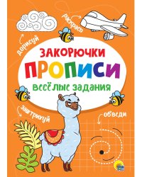 ВЕСЁЛЫЕ ЗАДАНИЯ. ЗАКОРЮЧКА