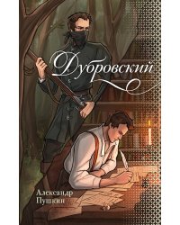 Дубровский