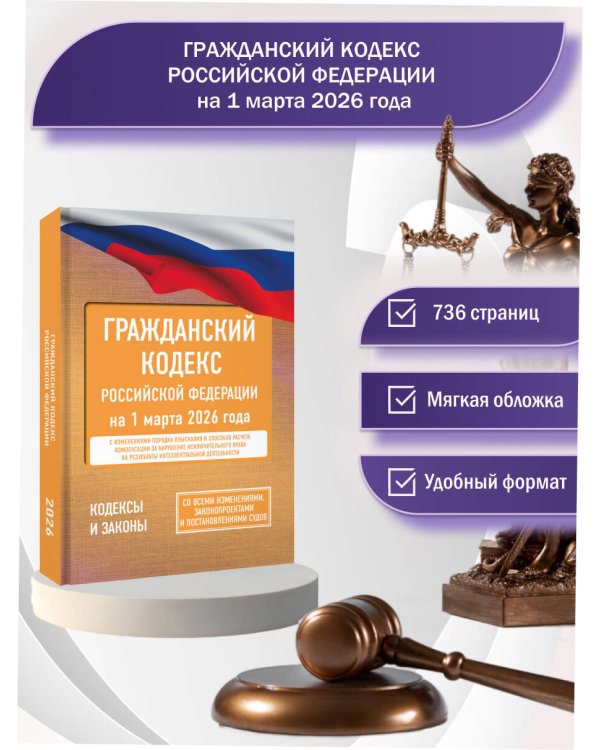 Гражданский кодекс Российской Федерации на 1 марта 2026 года. Со всеми изменениями, законопроектами и постановлениями судов