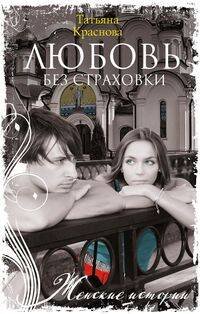 Женские истории в мягкой обложке новое оформление (Центрполиграф) Любовь без страховки