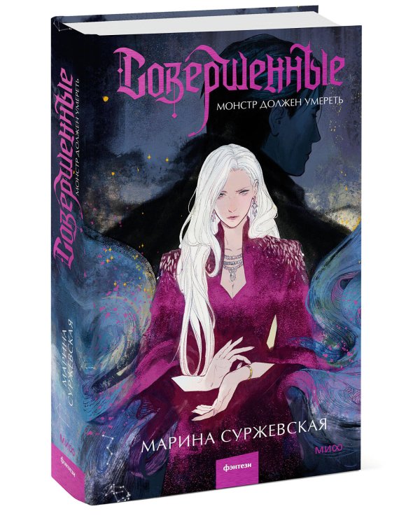 Совершенные. Монстр должен умереть