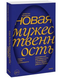 Новая мужественность. Откровенный разговор о силе и уязвимости, сексе и браке, работе и жизни
