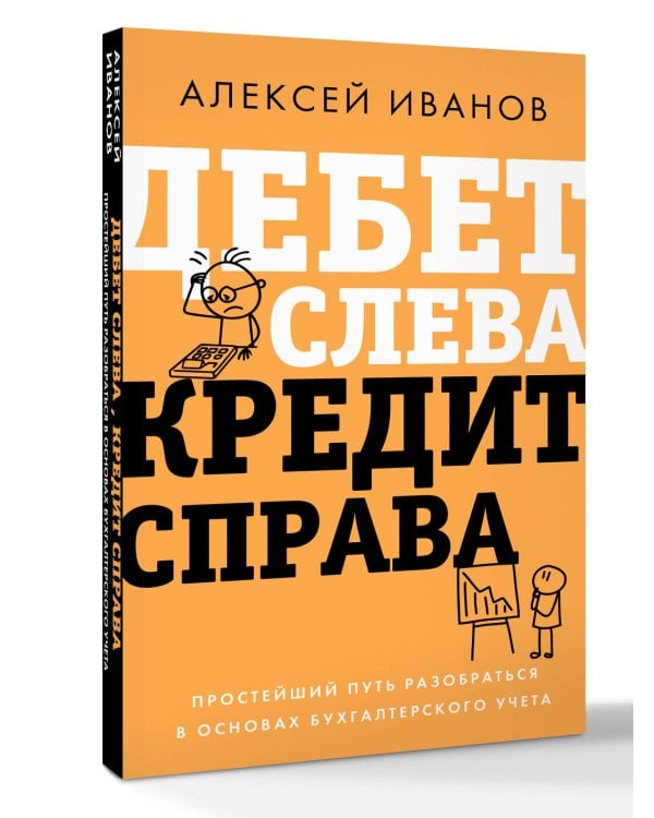 Дополнительное изображение книги «Дебет слева, кредит справа: простейший путь разобраться в основах бухгалтерского учета»