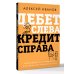 Дополнительное изображение книги «Дебет слева, кредит справа: простейший путь разобраться в основах бухгалтерского учета»