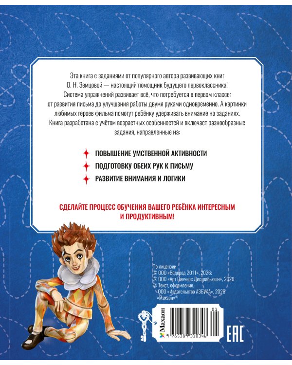 Дополнительное изображение книги «Буратино. Нейротренажер. Книга с развивающими заданиями»