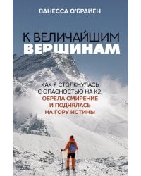 К величайшим вершинам. Как я столкнулась с опасностью на К2, обрела смирение и поднялась на гору истины
